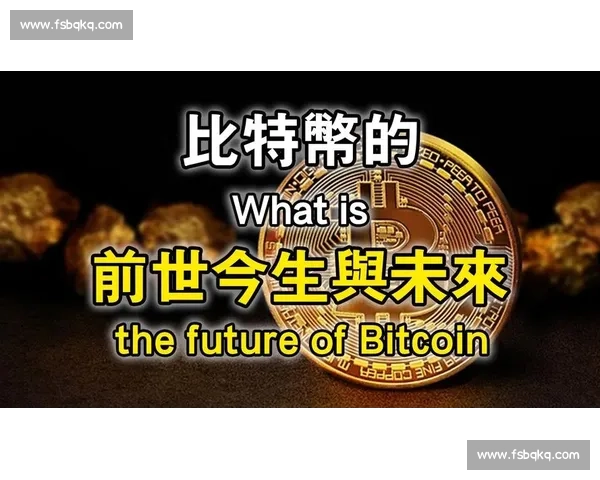 比特币的未来趋势与全球经济变革中的潜力分析